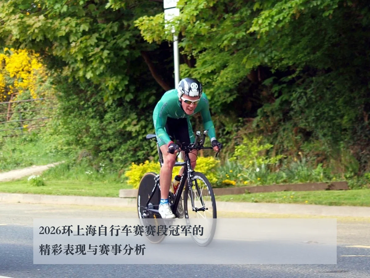 2026环上海自行车赛赛段冠军的精彩表现与赛事分析