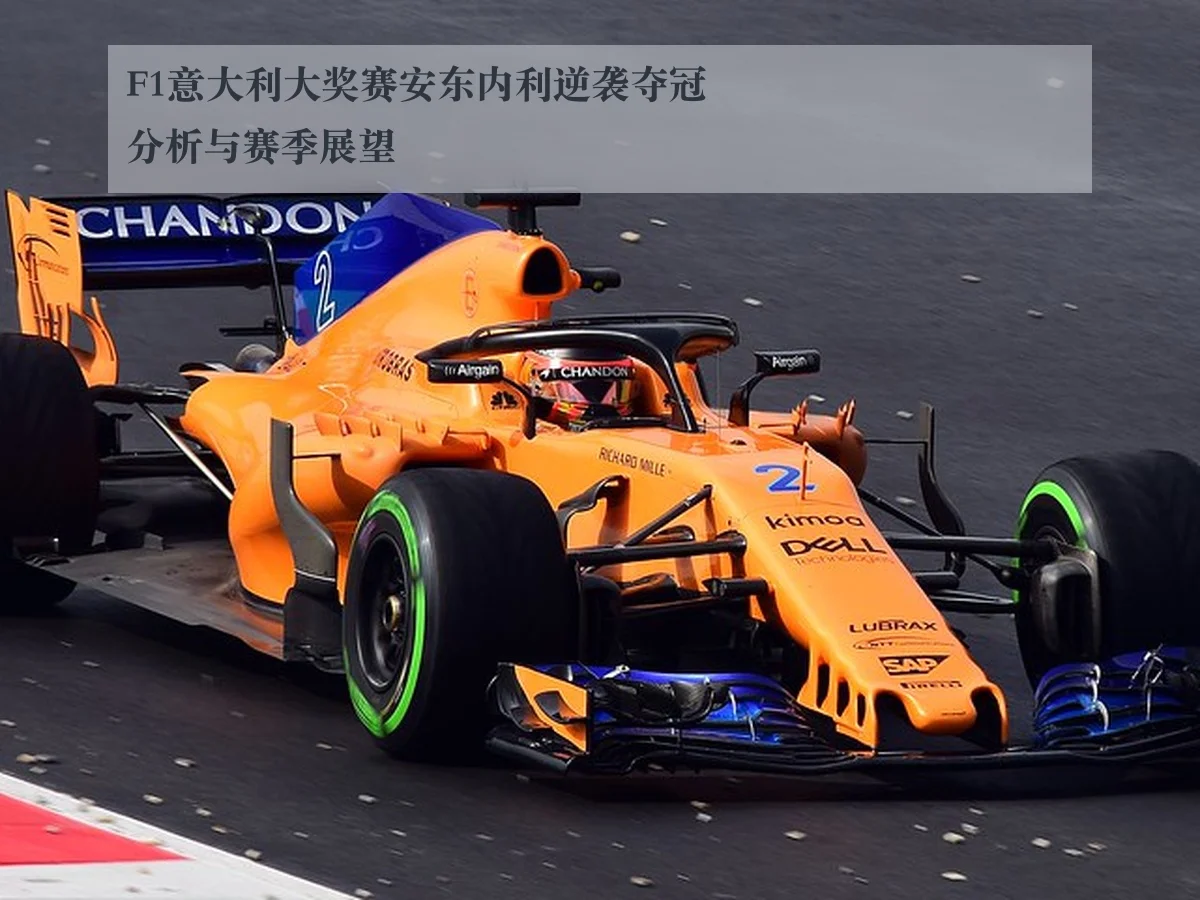 F1意大利大奖赛安东内利逆袭夺冠分析与赛季展望