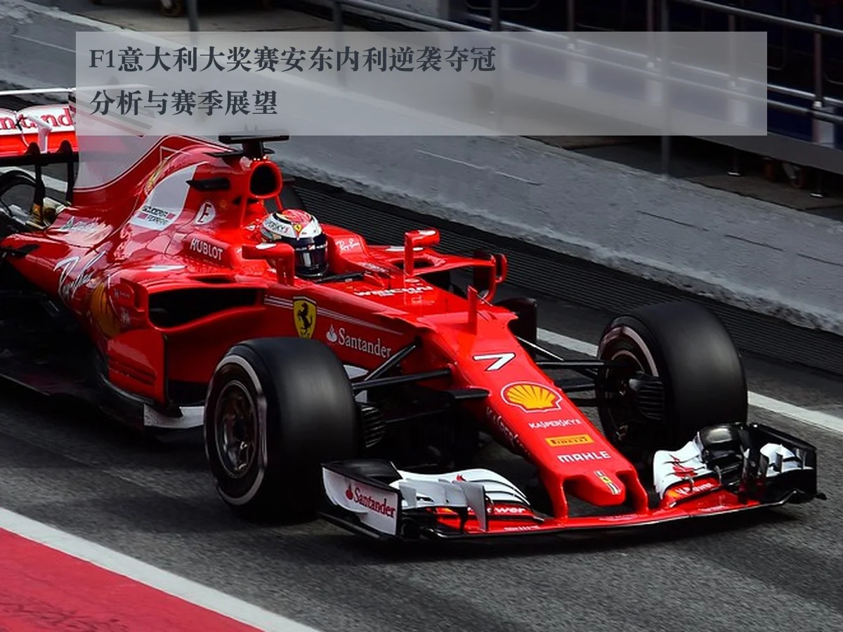F1意大利大奖赛安东内利逆袭夺冠分析与赛季展望