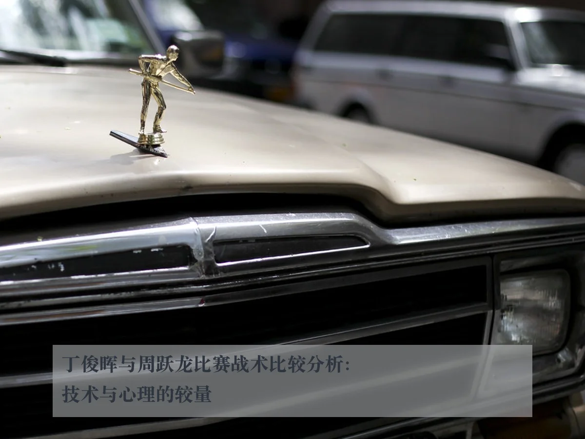 丁俊晖与周跃龙比赛战术比较分析：技术与心理的较量