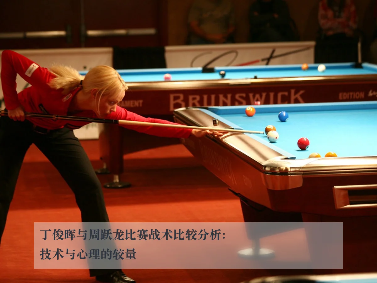 丁俊晖与周跃龙比赛战术比较分析：技术与心理的较量